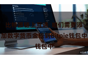 比特派链上互通 咱们需要添加数字货币金钱到Bitpie钱包中