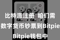 比特派注册 咱们需要添加数字货币钞票到Bitpie钱包中