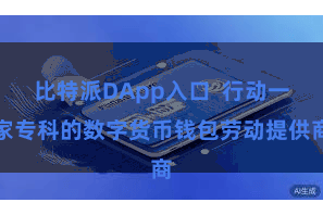 比特派DApp入口 行动一家专科的数字货币钱包劳动提供商