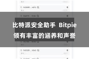 比特派安全助手 Bitpie领有丰富的涵养和声誉