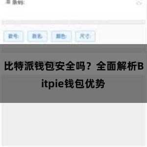 比特派钱包安全吗？全面解析Bitpie钱包优势