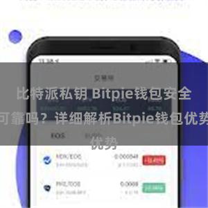 比特派私钥 Bitpie钱包安全可靠吗？详细解析Bitpie钱包优势