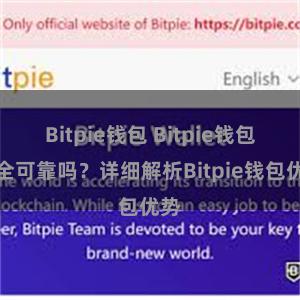 Bitpie钱包 Bitpie钱包安全可靠吗？详细解析Bitpie钱包优势