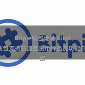 Bitpie钱包地址 Bitpie钱包支持的加密货币种类及功能介绍