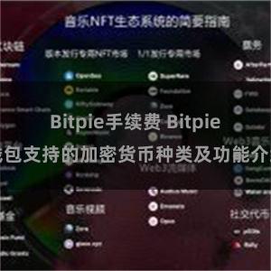 Bitpie手续费 Bitpie钱包支持的加密货币种类及功能介绍