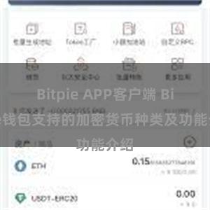 Bitpie APP客户端 Bitpie钱包支持的加密货币种类及功能介绍