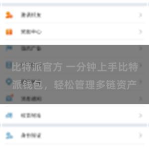 比特派官方 一分钟上手比特派钱包，轻松管理多链资产