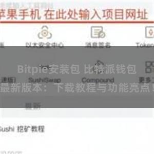 Bitpie安装包 比特派钱包最新版本：下载教程与功能亮点！