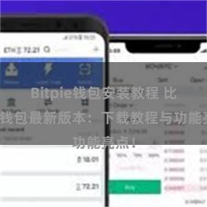 Bitpie钱包安装教程 比特派钱包最新版本：下载教程与功能亮点！