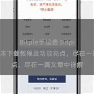 Bitpie手续费 Bitpie钱包最新版本下载教程及功能亮点，尽在一篇文章中详解