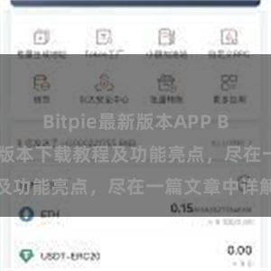 Bitpie最新版本APP Bitpie钱包最新版本下载教程及功能亮点，尽在一篇文章中详解