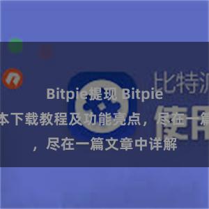 Bitpie提现 Bitpie钱包最新版本下载教程及功能亮点，尽在一篇文章中详解