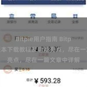 Bitpie用户指南 Bitpie钱包最新版本下载教程及功能亮点，尽在一篇文章中详解