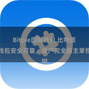 Bitpie国际钱包 比特派钱包安全可靠，资产完全自主掌控