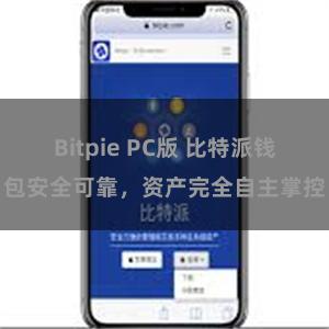 Bitpie PC版 比特派钱包安全可靠，资产完全自主掌控