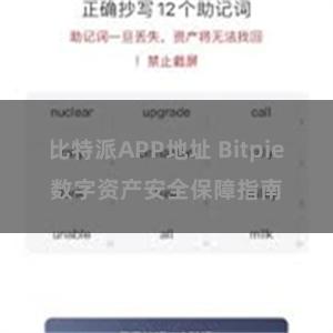 比特派APP地址 Bitpie数字资产安全保障指南