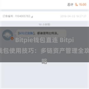 Bitpie钱包直连 Bitpie钱包使用技巧：多链资产管理全攻略