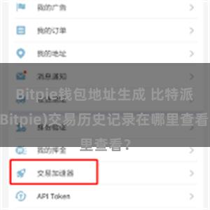 Bitpie钱包地址生成 比特派(Bitpie)交易历史记录在哪里查看？