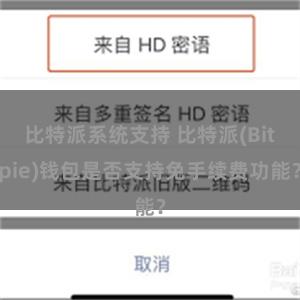 比特派系统支持 比特派(Bitpie)钱包是否支持免手续费功能？