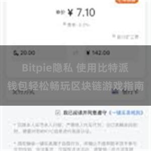 Bitpie隐私 使用比特派钱包轻松畅玩区块链游戏指南