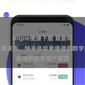 Bitpie便捷下载 最新Bitpie安卓版发布，快来体验更便捷的数字资产管理