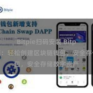 Bitpie扫码安装 Bitpie注册指南：轻松创建区块链钱包，安全存储数字资产