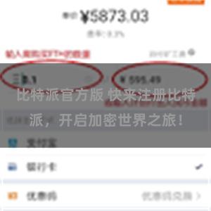 比特派官方版 快来注册比特派，开启加密世界之旅！