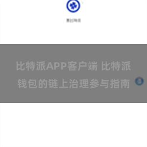比特派APP客户端 比特派钱包的链上治理参与指南