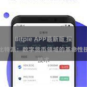 Bitpie APP最新版 探索比特派：数字货币领域的革命性技术
