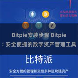 Bitpie安装步骤 Bitpie: 安全便捷的数字资产管理工具