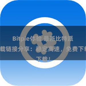Bitpie体验 最新比特派下载链接分享：稳定高速，免费下载！