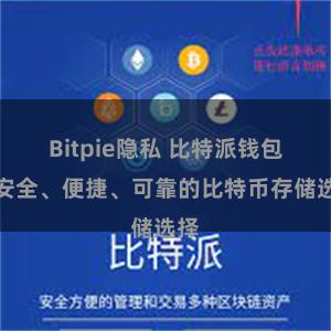 Bitpie隐私 比特派钱包：安全、便捷、可靠的比特币存储选择