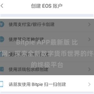 Bitpie APP最新版 比特派官网：探索全新数字货币世界的终极平台