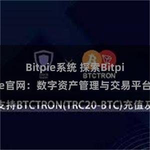 Bitpie系统 探索Bitpie官网：数字资产管理与交易平台