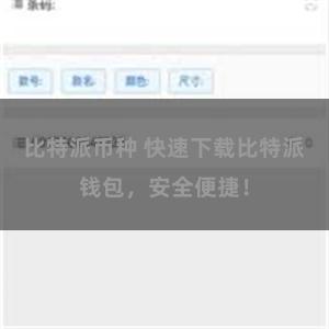 比特派币种 快速下载比特派钱包，安全便捷！