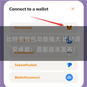 比特派钱包功能强大 比特派安卓版：最新版本发布！