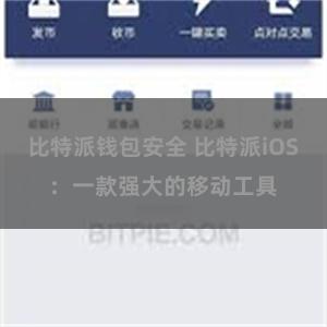 比特派钱包安全 比特派iOS：一款强大的移动工具