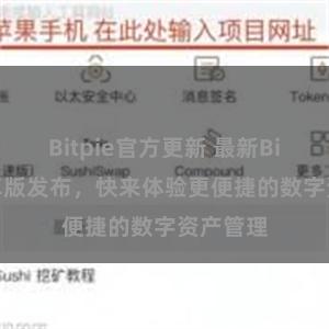 Bitpie官方更新 最新Bitpie安卓版发布，快来体验更便捷的数字资产管理