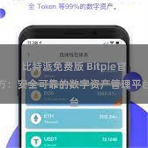 比特派免费版 Bitpie官方：安全可靠的数字资产管理平台