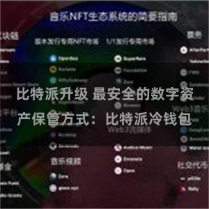 比特派升级 最安全的数字资产保管方式：比特派冷钱包