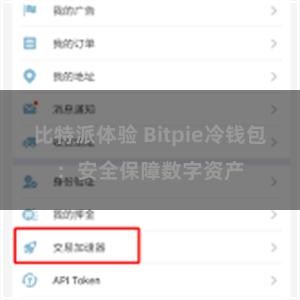 比特派体验 Bitpie冷钱包：安全保障数字资产