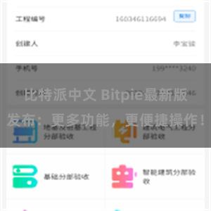 比特派中文 Bitpie最新版发布：更多功能，更便捷操作！