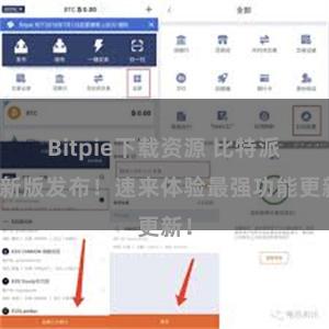 Bitpie下载资源 比特派最新版发布！速来体验最强功能更新！