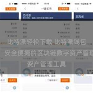 比特派轻松下载 比特派钱包官网：安全便捷的区块链数字资产管理工具