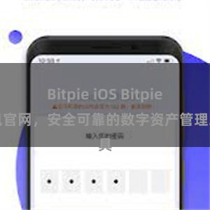 Bitpie iOS Bitpie钱包官网，安全可靠的数字资产管理工具
