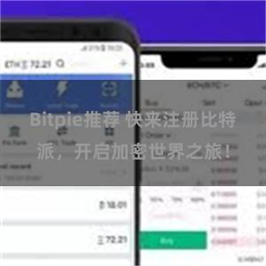 Bitpie推荐 快来注册比特派，开启加密世界之旅！