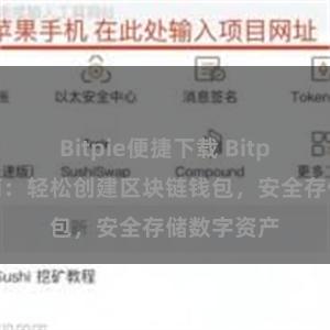 Bitpie便捷下载 Bitpie注册指南：轻松创建区块链钱包，安全存储数字资产