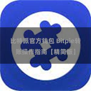 比特派官方钱包 Bitpie转账操作指南【精简版】