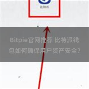 Bitpie官网推荐 比特派钱包如何确保用户资产安全？