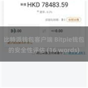 比特派钱包客户端 Bitpie钱包的安全性评估 (16 words)